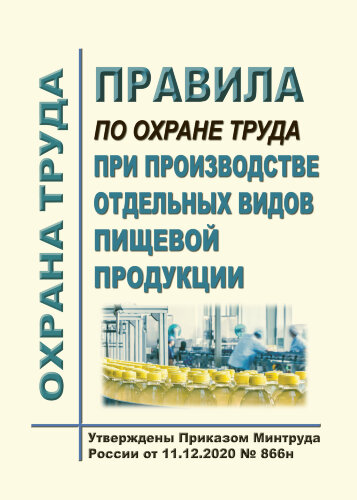 Правила по охране труда при производстве отдельных видов пищевой продукции