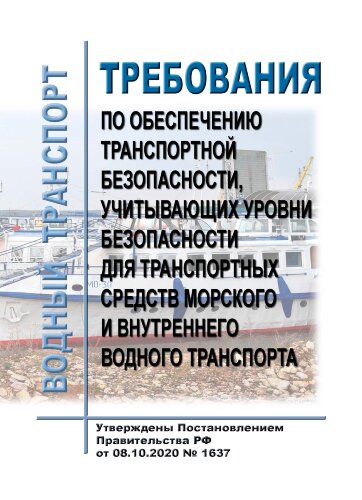Требования по обеспечению транспортной безопасности, учитывающих уровни безопасности для транспортных средств морского и внутреннего водного транспорта