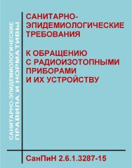 СанПиН 2.6.1.3287-15. Санитарно-эпидемиологические требования к обращению с радиоизотопными приборами и их устройству