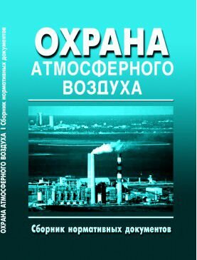 Охрана атмосферного воздуха (Сборник нормативных документов по состоянию на 1 декабря 2020 года, 19 НОРМАТИВНЫХ ДОКУМЕНТОВ)