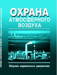 Охрана атмосферного воздуха (Сборник нормативных документов по состоянию на 1 декабря 2020 года, 19 НОРМАТИВНЫХ ДОКУМЕНТОВ)