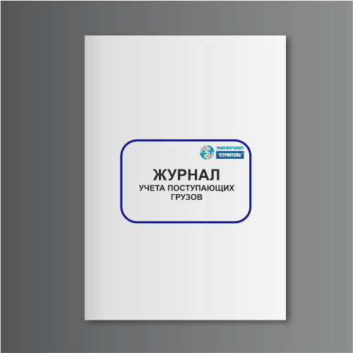 Журнал учета поступающих грузов