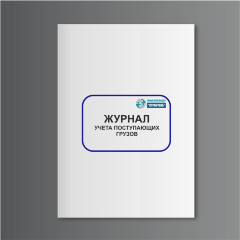 Журнал учета поступающих грузов