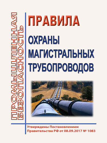 Правила охраны магистральных газопроводов