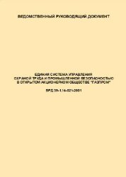 ВРД 39-1.14-021-2001 Единая система управления охраной труда и промышленной безопасностью в ОАО "ГАЗПРОМ"