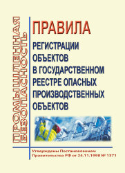 Правила регистрации объектов в государственном реестре опасных производственных объектов