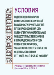 Об утверждении условий подтверждения наличия или отсутствия технической возможности принять сигнал путем  присоединения сети оператора обязательных общедоступных каналова и(или) радиоканалов к сети оператора связи