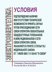 Об утверждении условий подтверждения наличия или отсутствия технической возможности принять сигнал путем  присоединения сети оператора обязательных общедоступных каналова и(или) радиоканалов к сети оператора связи