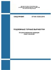 СП 69.13330.2016. Свод правил Подземные горные выработки (Актуализированная редакция СНиП 3.02.03-84)