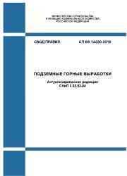 СП 69.13330.2016. Свод правил Подземные горные выработки (Актуализированная редакция СНиП 3.02.03-84)