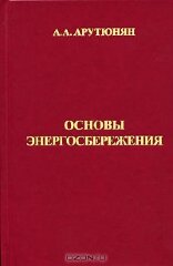 Основы энергосбережения. Арутюнян А.А., Москва : «Энергосервис», 2007. 600 с., ил.