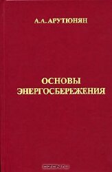 Основы энергосбережения. Арутюнян А.А., Москва : «Энергосервис», 2007. 600 с., ил.