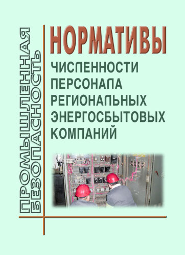 Нормативы численности персонала региональных энергосбытовых компаний