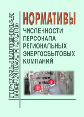 Нормативы численности персонала региональных энергосбытовых компаний