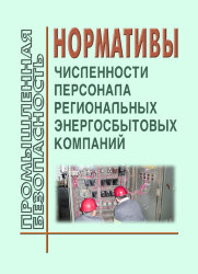 Нормативы численности персонала региональных энергосбытовых компаний