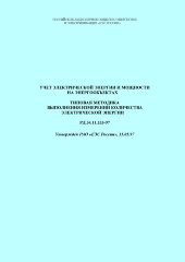 РД 34.11.333-97 (СО 34.11.333-97). Учет электрической энергии и мощности на энергообъектах. Типовая методика выполнения измерений количества электрической энергии