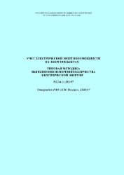РД 34.11.333-97 (СО 34.11.333-97). Учет электрической энергии и мощности на энергообъектах. Типовая методика выполнения измерений количества электрической энергии