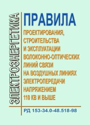 Правила проектирования, строительства и эксплуатации волоконно-оптических линий связи на воздушных линиях электропередачи напряжением 110 кВ и выше
