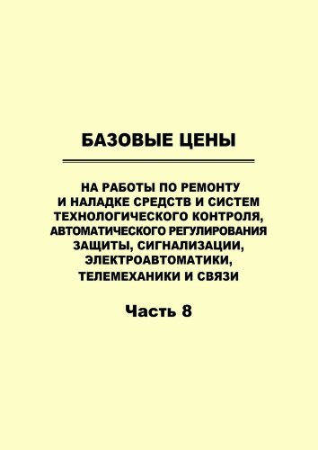 Базовые цены на работы по ремонту энергетического оборудования, адекватные условиям функционирования конкурентного рынка услуг по ремонту и техперевооружению. ЧАСТЬ 8. Базовые цены на работы по ремонту и наладке средств и систем технологического контроля,