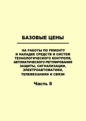 Базовые цены на работы по ремонту энергетического оборудования, адекватные условиям функционирования конкурентного рынка услуг по ремонту и техперевооружению. ЧАСТЬ 8. Базовые цены на работы по ремонту и наладке средств и систем технологического контроля,