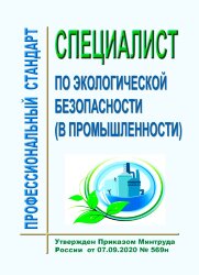 Профессиональный стандарт "Специалист по экологической безопасности (в промышленности)"