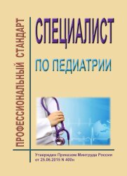 Профессиональный стандарт "Специалист по педиатрии"