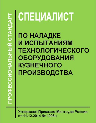 Профессиональный стандарт "Специалист по наладке и испытаниям технологического оборудования кузнечного производства"