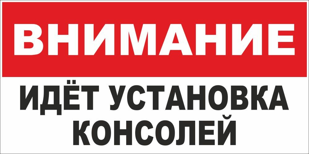 Знак Внимание! Идет установка консолей