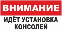 Знак Внимание! Идет установка консолей