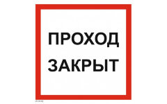 Знак безопасности VS01-02 Проход закрыт