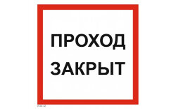 Знак безопасности VS01-02 Проход закрыт