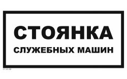 Знак VS13-03 Стоянка служебных машин