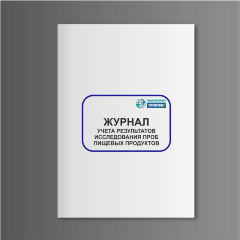 Журнал учета результатов исследования проб пищевых продуктов (форма 346/у)