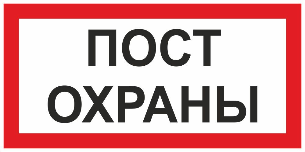 Знак Пост охраны