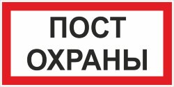 Знак Пост охраны