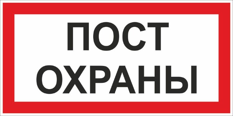 Карта поста охраны