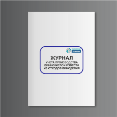 Журнал учета производства виннокислой извести из отходов виноделия