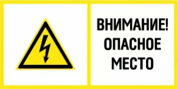 Знак Т20-02 Внимание. Опасное место