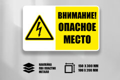 Знак Т20-02 Внимание. Опасное место