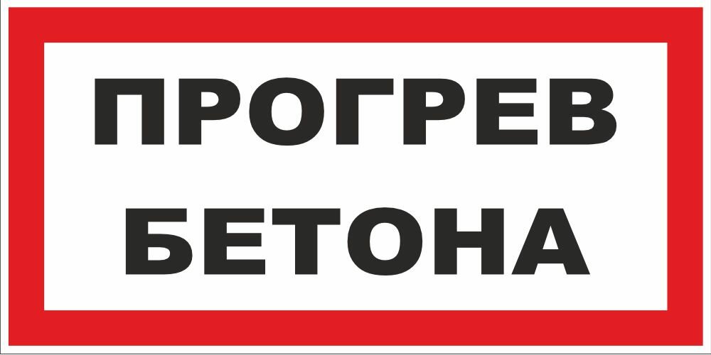 Знак Прогрев бетона