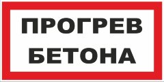 Знак Прогрев бетона