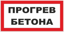 Знак Прогрев бетона