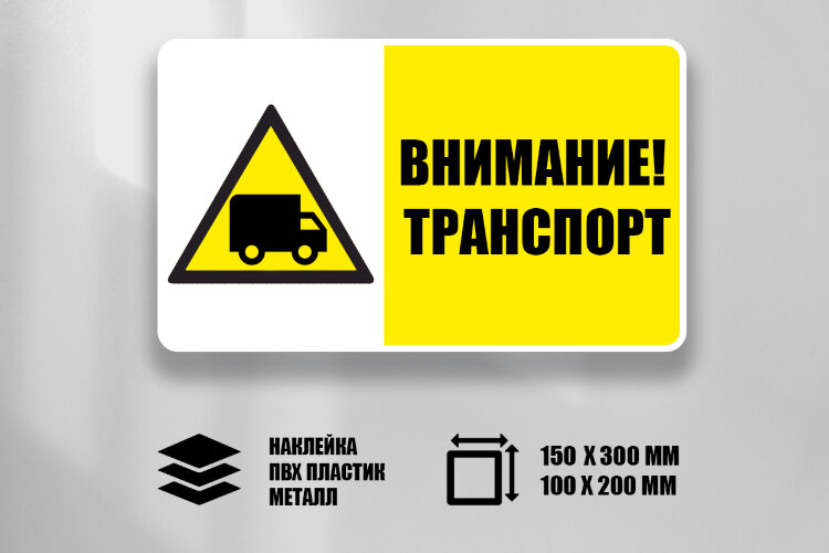 Знак Внимание! Транспорт