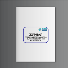 Журнал производства работ по вытрамбовыванию котлованов