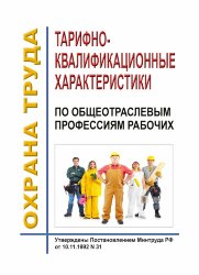 Тарифно-квалификационные характеристики по общеотраслевым профессиям рабочих