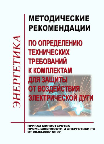 Методические указания по выбору комплектов для защиты от воздействия электрической дуги