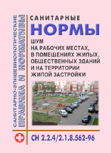 СН 2.2.4/2.1.8.562-96 Шум на рабочих местах, в помещениях жилых, общественных зданий и на территории жилой застройки