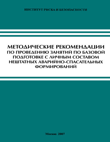 Методические рекомендации по проведению занятий по базовой подготовке с личным составом нештатных аварийно-спасательных формирований (2007 г., 84 с.)
