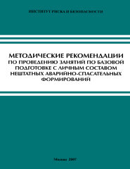 Методические рекомендации по проведению занятий по базовой подготовке с личным составом нештатных аварийно-спасательных формирований (2007 г., 84 с.)