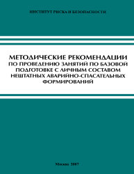 Методические рекомендации по проведению занятий по базовой подготовке с личным составом нештатных аварийно-спасательных формирований (2007 г., 84 с.)